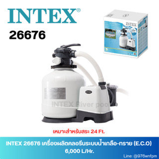 INTEX 26676 เครื่องผลิตคลอรีนระบบน้ำเกลือ-ทราย (E.C.O)  6,000 L/Hr.