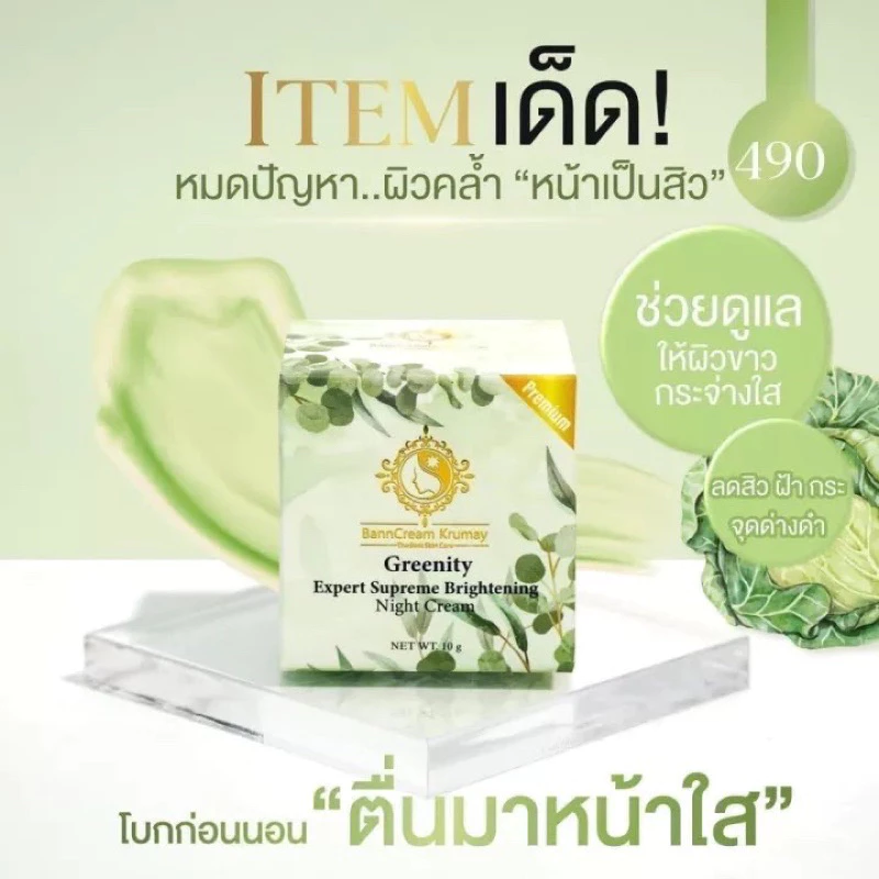 ของแท้ ครีมผักบ้านครูเมย์กรีดรหัส 2 IN 1 OVERNIGHT CREAM & MASK