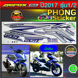 สติกเกอร์ AEROX 155R ปี2017 รุ่น1-2 สติกเกอร์มอไซค YAMAHA AEROX 155R ปี2017 รุ่น1-2 (สีสวย สีสด สีไม่เพี้ยน)