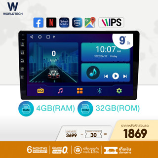 (ใช้โค้ดลดเพิ่ม) Worldtech จอแอนดรอยด์ติดรถยนต์ 9 นิ้ว LX-DDN9AND-4GB