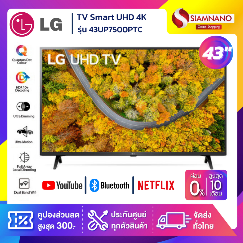 รุ่นใหม่! TV Smart UHD 4K ทีวี 43 นิ้ว LG รุ่น 43UP7500PTC (รับประกันศูนย์ 3 ปี)