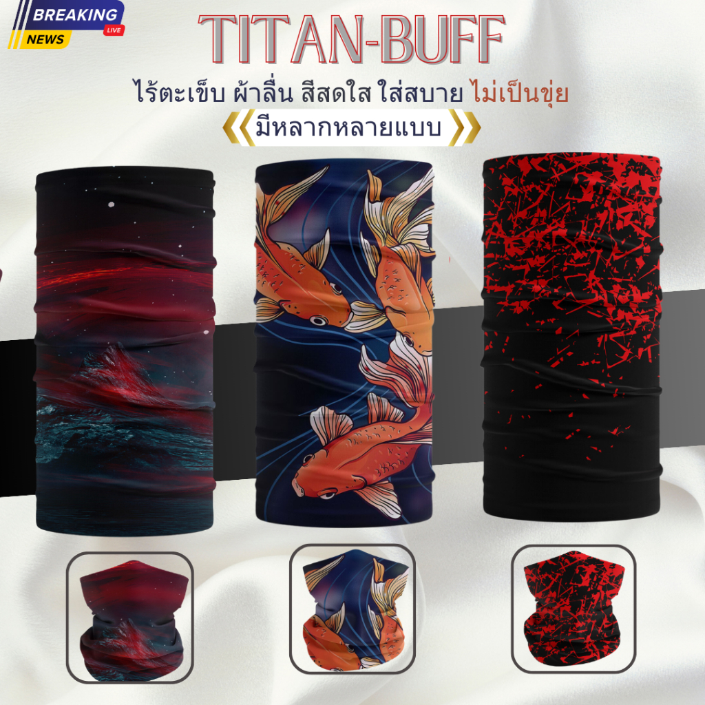 Titan-buff ผ้าบัฟคุณภาพดี กันแดดแท้ ยืดหยุ่น 4 ทิศทางไม่เป็นขุ่ยผ้านุ่มลื่น