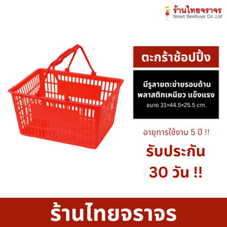 ตะกร้าช้อปปิ้งห้างสรรพสินค้า ตระกร้าอเนกประสงค์ ตะกร้าช้อปปิ้งพลาสติก ขนาด 31×44.5×25.5 cm.