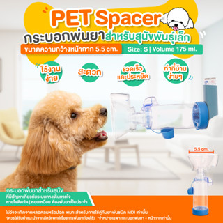 PET Spacer กระบอกพ่นยาสุนัขพันธุ์เล็ก