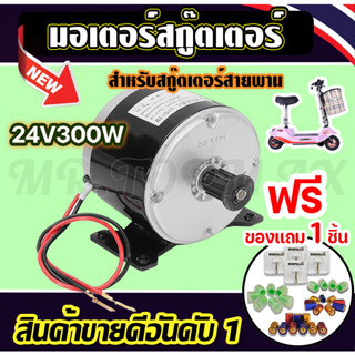 ชุดมอเตอร์สกู๊ตเตอร์ไฟฟ้า 24VDC300W มอเตอร์สกู๊ตเตอร์ไฟฟ้า มอเตอร์สกู๊ตเตอร์สายพาย ประหยัดพลังงานถูกทั้งร้าน (มีหน้าร้าน