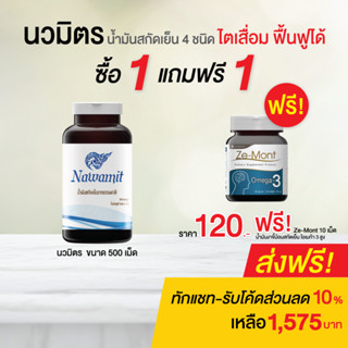 (ส่งฟรี) นวมิตร น้ำมันสกัดเย็น 4 ชนิด( ขนาด 500 เม็ด )น้ำมันมะพร้าวผสมกระเทียม น้ำมันรำข้าว ( นวมิตร 500 เม็ด )