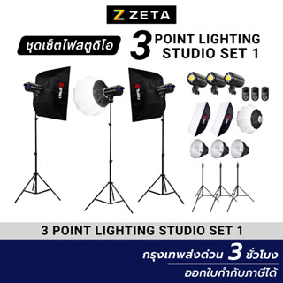 ชุดเซ็ตไฟสตูดิโอ 3 Point Lighting Studio Set 1 ชุดเซ็ตไฟสตูดิโอ 3 ตำแหน่ง สำหรับจัดไฟ ถ่ายรูป ถ่ายวิดีโอ ถ่ายสินค้า ไลฟ์