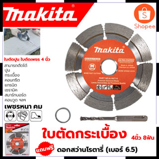 MAKITA ใบตัดเพชร 4"นิ้ว(แห้ง) รุ่น D-05197 สินค้าตรงปก รับประกันคุณภาพ  Mr.Johns