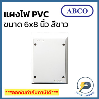 ABCO แผงพลาสติก แป้น PVC 6x8 นิ้ว ผลิตจากพลาสติกคุณภาพดี ใช้งานง่าย