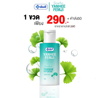 Yanhee Femji Feminine Hygiene ยันฮี น้ำยาทำความสะอาดจุดซ่อนเร้น น้ำยาอนามัย ล้างจุดซ่อนเร้น อ่อนโยนต่อน้องสาว