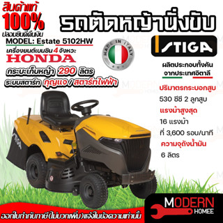 STIGA Estate 5102HW รถตัดหญ้านั่งขับ เครื่อง HONDA GCV530 16HP รถตัดหญ้า รถตัดหญ้าแบบนั่ง ตัดหญ้านั่งขับ ตัดหญ้า