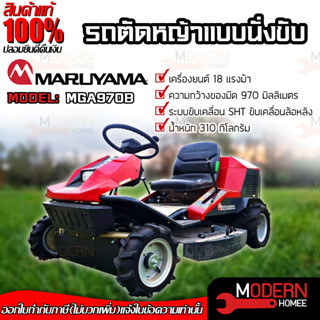 MARUYAMA รถตัดหญ้าเเบบนั่งขับ รุ่น MGA970B รถตัดหญ้า ตัดหญ้านั่งขับ เครื่องตัดหญ้า รถตัดหญ้านั่งขับ