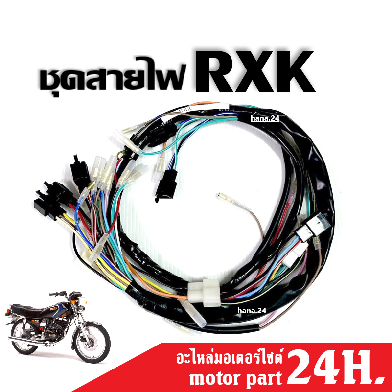 สายไฟ มอไซค์ rxk RXK ชุดสายไฟ ครบชุด ยกคัน รหัส 29M-H2590-00 สายไฟรอบคันรถ อาร์เอ็กซ์เค มอไซค์