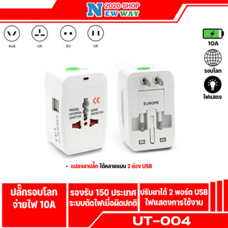 Universal Travel Adapter ปลั๊กไฟสำหรับติดตัวเดินทางไปต่างประเทศ ใช้ได้ทั่วโลก มีไฟบอกสถานะการใช้งาน (พร้อมส่งค่ะ)