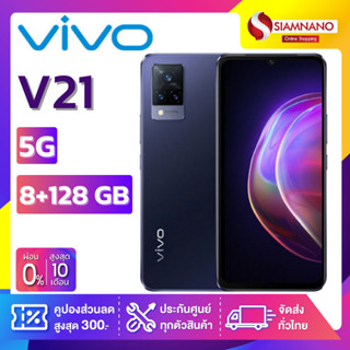 Vivo V21 5G (8+128GB) + กล้องหลัง 3 ตัว + จอกว้าง  6.44" ( รับประกัน 1 ปี)