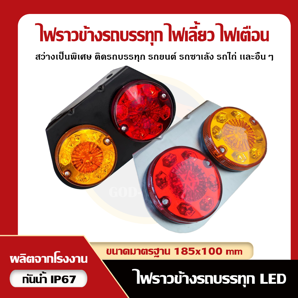 ซื้อ ไฟสต๊อปแลมป์ / ไฟราวข้าง / ไฟเลี้ยวข้าง / ไฟสัญญาณ / ไฟรถบรรทุก 12V/24V