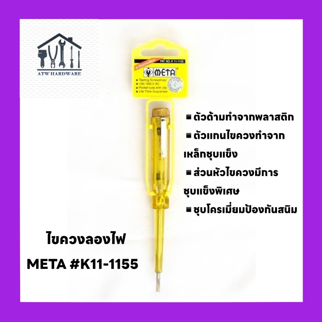 ไขควงลองไฟ META No.K11-1155 ไขควงวัดไฟ