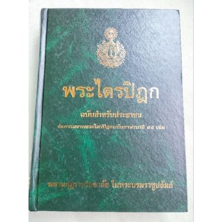 พระไตรปิฎก ฉบับสำหรับประชาชน - มหามกุฏราชวิทยาลัย