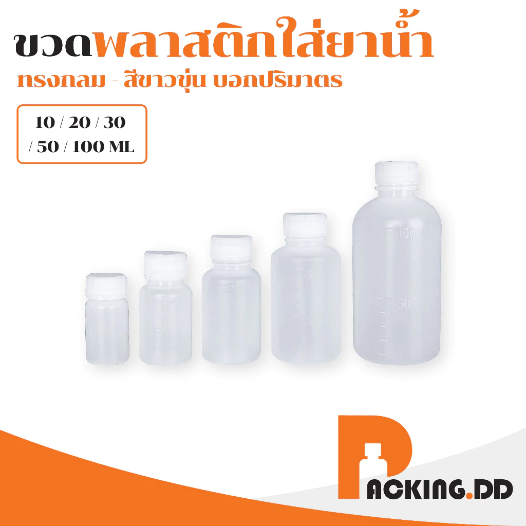 🧴 ถูกที่สุด PACKING.DD🧴WG7 ขวดยาน้ำ ขวดน้ำยา ใส่สารเคมี ขวดพลาสติก มีสเกล 10/20/30/50/100 ml. PYW02
