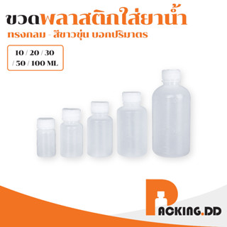 🧴 PACKING.DD 🧴 ขวดพลาสติกสีขาวขุ่น ขวดพลาสติก ขวดยาน้ำ ใส่สารเคมี 10 20 30 50 100 ml ฝาสีขาว มีสเกลปริมาตร WG7