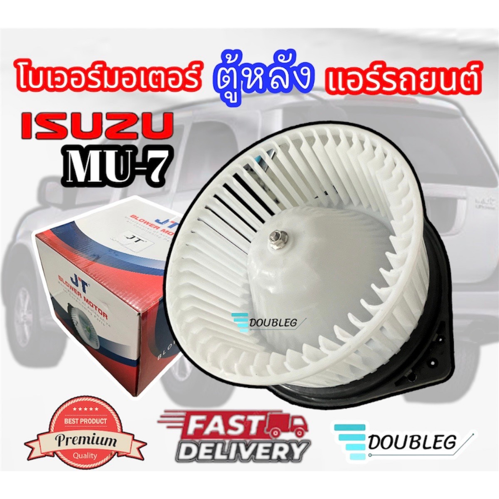 มอเตอร์โบลเวอร์แอร์ ตู้หลัง ISUZU MU-7, Mu-X โบเวอร์ตู้หลัง MU-7,MU-X โบเวอร์ ตู้หลัง มิวเซเว่น มิวเอ็กซ์