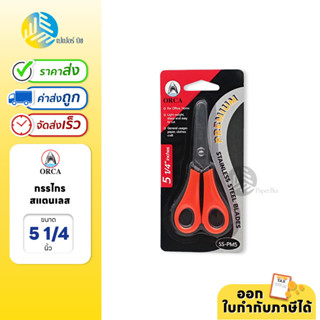 ORCA กรรไกร ขนาด 5 1/4 นิ้ว สำหรับตัดกระดาษ หรือใช้งานตัดตามต้องการ