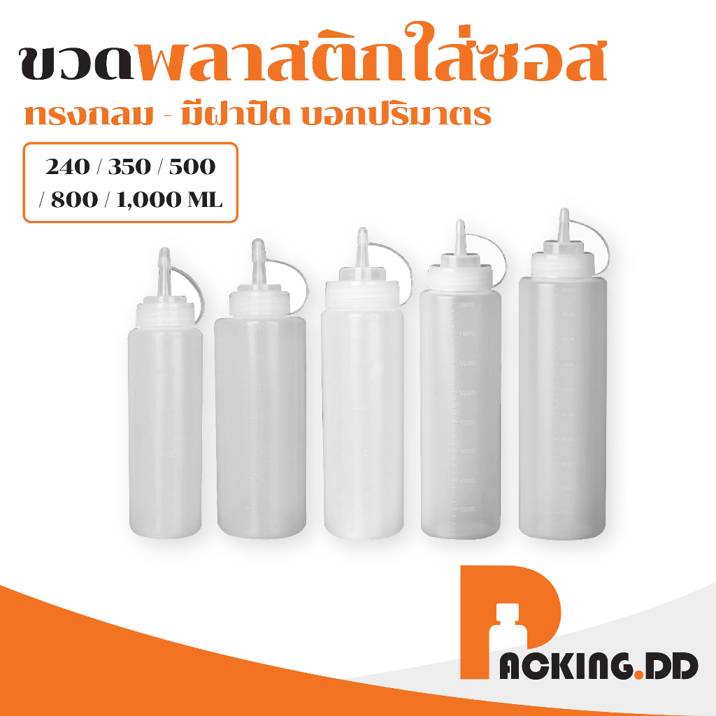 ถูกที่สุด PACKING.DD WG5 ขวดบีบซอส ขวดซอส PE หนา แบบ1รู PYW02