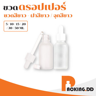 ขวดดรอปเปอร์ สีขาวขุ่น ฝาจุกสีขาว 5/10/15/20/30/50 ml  ขวดแก้วฝ้า ขวดหมอก ขวดแก้วสีขาว ขวดหยด G25