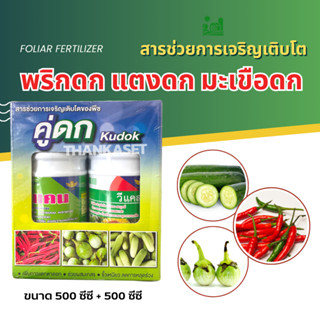 ชุดเร่งดอก คู่ดก ช่วยให้ออกดอกอย่างสมบูรณ์ พริกดก มะเขือดก แตงดก ลดการหลุดร่วง ขนาด 500+500 ซีซี