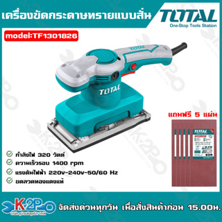 TOTAL เครื่องขัดกระดาษทรายแบบสั่น รุ่น TF1301826 320 วัตต์ เครื่องขัดกระดาษทราย เครื่องขัดขดลวดทองแดงแท้