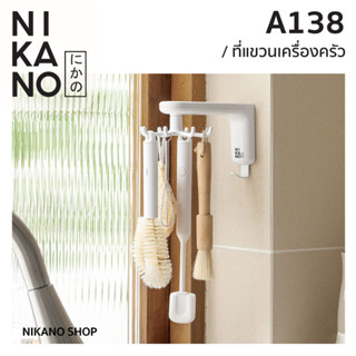 NIKANO A138-Rotating hook ที่แขวนหมุนได้ 8ตะขอ แขวนของ ในห้องครัว ติดผนัง ไม่ต้องเจาะ ของตกแต่งบ้าน ตะขอแปะผนัง ของใช้