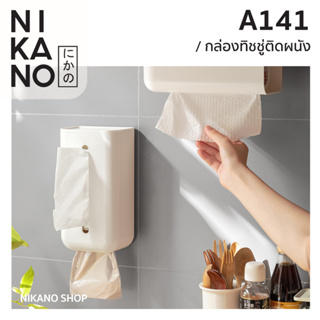 NIKANO A141- Wall Mounted Tissue Box กล่องทิชชู่ติดผนัง ใส่ถุงขยะ ใส่กระดาษชำระ เก็บทิชชู่แผ่น ติดหนัง ของใช้ มินิมอล