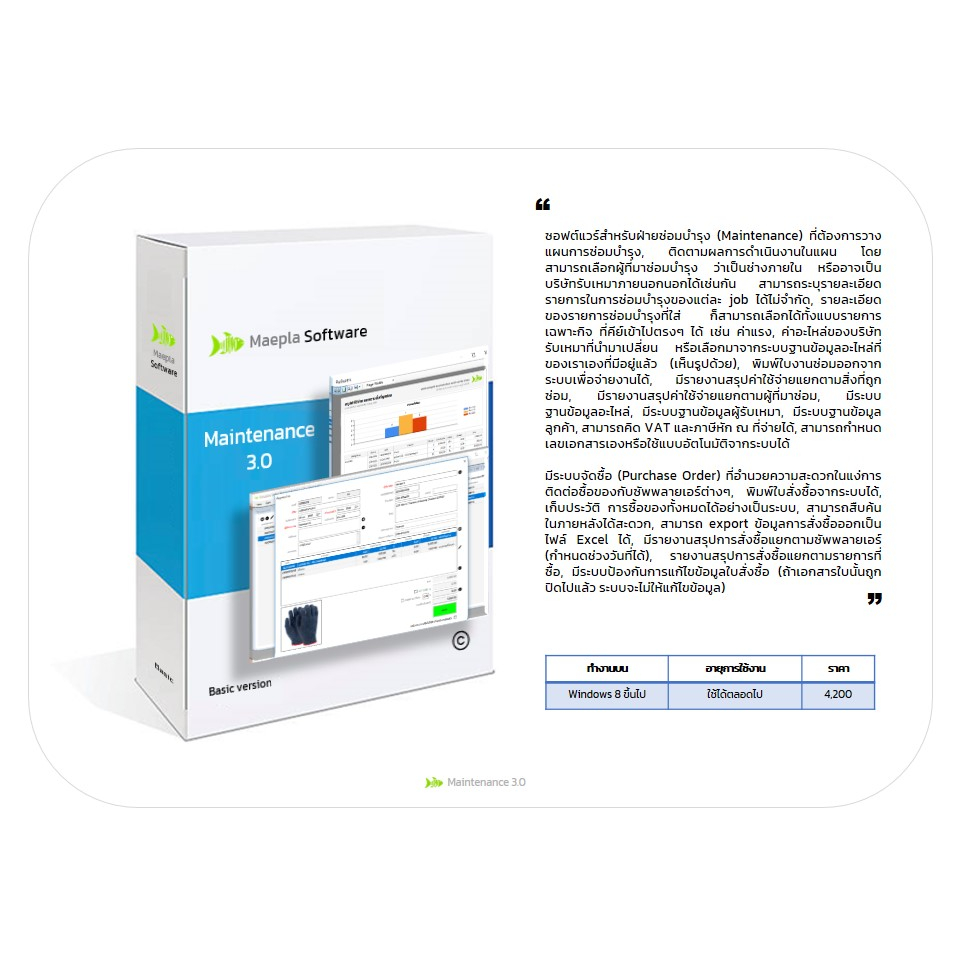 โปรแกรมคอมพิวเตอร์ Maintenance 3.0 : ซอฟต์แวร์สำหรับฝ่ายซ่อมบำรุง (Maintenance) ที่ต้องการทำงานเป็นระบบและเป็นมืออาชีพ