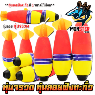 ทุ่นลอยตกปลา ทุ่นโฟม ทุ่นจรวด ฝังตะกั่ว มี 3 ขนาดให้เลือก (ราคาต่อ 1 ชิ้น)