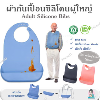 ผ้ากันเปื้อนซิลิโคนผู้ใหญ่ Adult Silicone Bibs