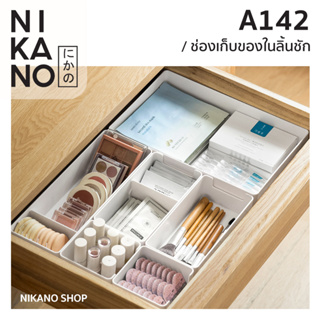 NIKANO A142-Storage basket ช่องเก็บของในลิ้นชัก ที่ใส่ของ มินิมอล กล่องจัดระเบียบ ถาดลิ้นชัก กล่องพลาสติก ชั้นเก็บของ