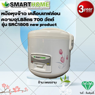 SMARTHOME สมาร์ทโฮม หม้อหุงข้าวเคลือบเทปล่อน หม้อมีซึ้ง หม้อหุงข้าวอุ่นทิพย์ ขนาด 1.8 ลิตร รุ่น SRC-1805 รับประกัน 3 ปี