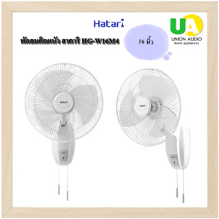 Hatari พัดลมติดผนัง ฮาตาริ HG-W16M4 16 นิ้ว สีขาว W16M4 [ 1 คำสั่งซื้อ / 1 เครื่องเท่านั้น ]