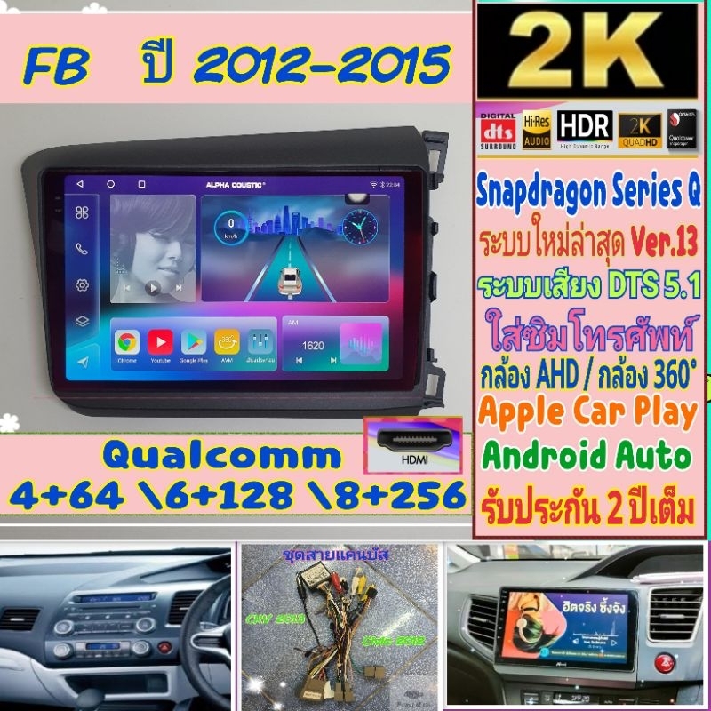 จอแอนดรอย Honda Civic Fb ปี12-15 Alpha coustic📌 Snapdragon Series Q (Q9,Q10,Q11) Ver.13. HDMi ซิม 2K DSP, DTS กล้อง360°