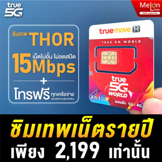 *ส่งฟรี* ซิมรายปี ทรู ซิมเทพ ธอร์ 15Mbps 1 ปี เน็ตไม่อั้น โทรทรูฟรี True Wifi ฟรี ไม่ต้องเติมเงิน MelonThai Sim Net 5G