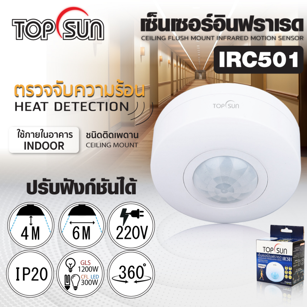 เซ็นเซอร์ควบคุมการเปิด-ปิดไฟแบบอัตโนมัติ ชนิดติดเพดาน รุ่น IRC501 TOPSUN