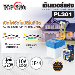 เซ็นเซอร์แสง เซ็นเซอร์เปิดปิดไฟอัตโนมัติ เซ็นเซอร์ไฟ10A รุ่น PL301 TOPSUN สวิทซ์แสงแดด เปิดอัตโนมัติเวลากลางคืน