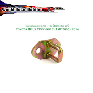 แป้นรับกลอนฝาท้าย แป้นรับกลอนกระบะท้าย toyota hilux vigo vigo champ 2005 - 2014  1 ชิ้น