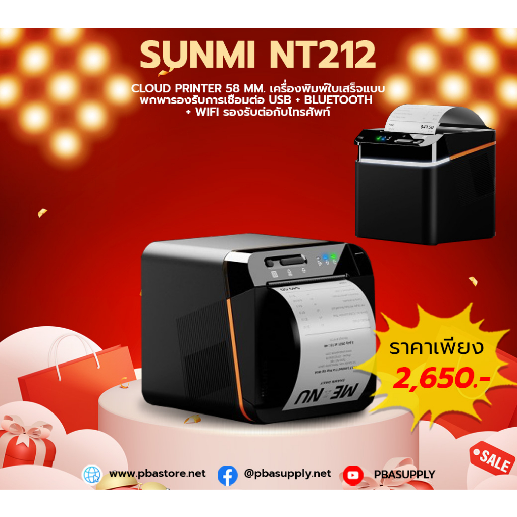 Sunmi NT212 Cloud Printer 58 mm. เครื่องพิมพ์ใบเสร็จแบบพกพา รองรับการเชื่อมต่อ USB + Bluetooth + Wif