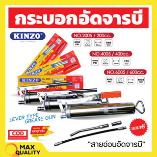 กระบอกอัดจารบี ปืนจารบี KINZO ขนาด 200 cc. พร้อมก้านและสายอ่อน ของแท้ 100% 🌈💥