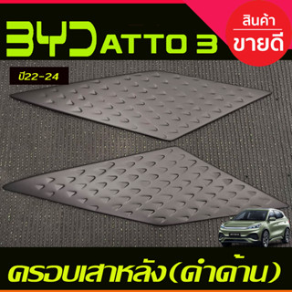 ครอบเสาหลัง (มี2ชิ้น) สีดำด้าน BYD ATTO3 ATTO 3 2022 - 2024 ใส่ร่วมกันได้ A