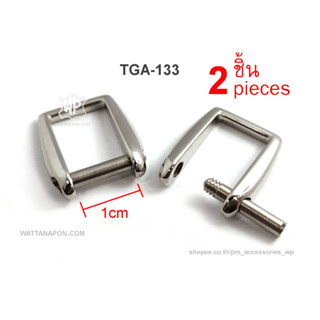 TGA-133 ห่วงสายกระเป๋า แกนเปิดได้ ขนาด 1ซม. 2 ชิ้น Bag Strap Ring Size 1cm 2 pieces