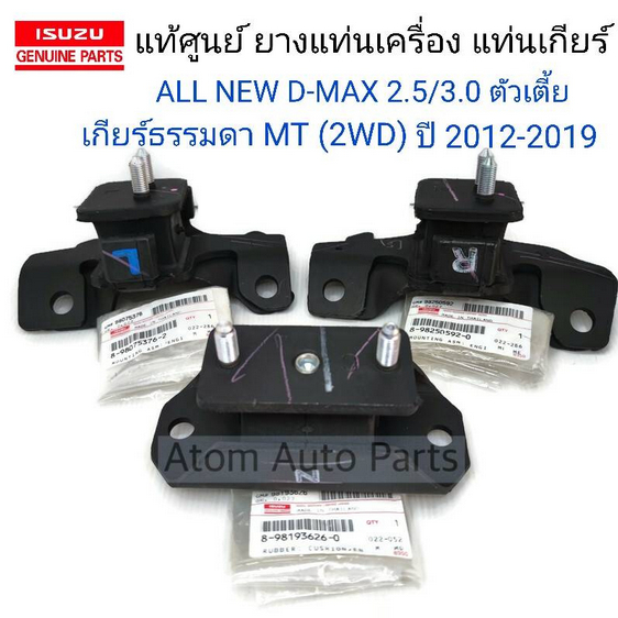 แท้ศูนย์ แท่นเกียร์ ยางแท่นเครื่อง ALL NEW D-MAX 2.5/3.0 ปี12-19 ตัวเตี้ย HI LANDER เกียร์ธรรมดา 2WD