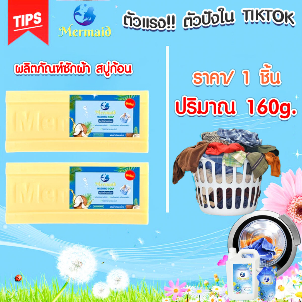 น้ำยา ซักผ้า สบู่ ผลิตภัณฑ์ซักผ้า เมอร์เมด สบู่ซักผ้า ขจัดคราบฝังลึก สูตรเข้มข้น Mermaid สะอาด หอมสดชื่น ลดกลิ่นอับ ZX