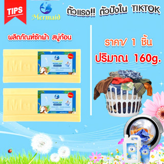 สบู่ซักผ้า อย่างดี ของแท้ ยี่ห้อ Mermaid 160 กรัม สบู่ซักผ้าขาว ขจัดคราบฝังลึก สบู่ เมอร์เมด สะอาด หอมสดชื่น ZX